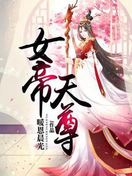 女帝天尊TXT下载