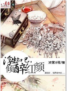 浮生知己，倾醉红颜