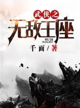 武侠之无敌王座笔趣阁