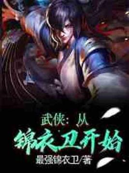 武侠从锦衣卫开始强无敌