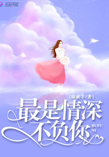 最是情深不负你小说