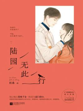 陆园无此行小说全文免费阅读