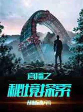 直播之秘境探索林启