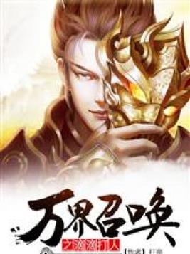 万界召唤之滴滴打人几个女主