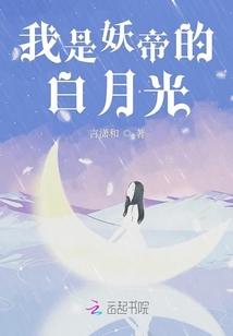 我是妖帝的白月光小说
