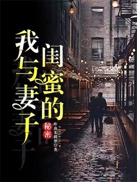 跟妻子的闺蜜厮混