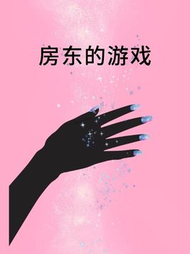 房东游戏大全