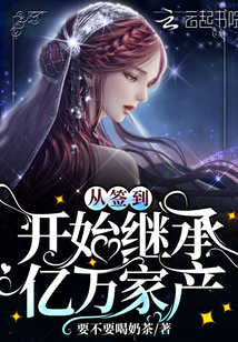 不好好搞科研就要继承亿万家产