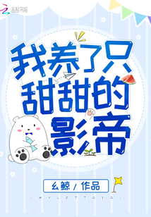 我养了只甜甜的影帝笔趣阁