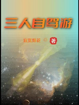 三人自驾游费用怎么算
