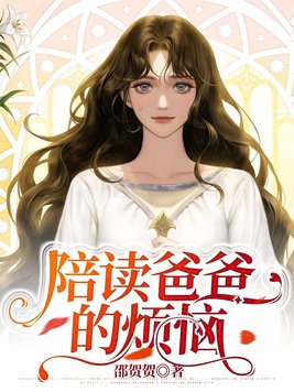 陪读爸爸的烦恼说说