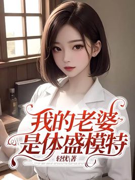 我的老婆是体盛模特小说免费阅读