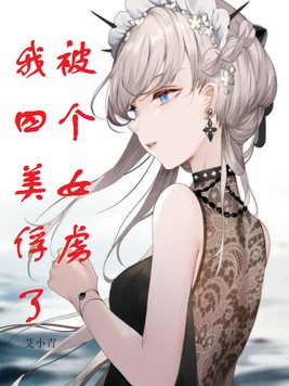 被四个女孩子绑架搞笑