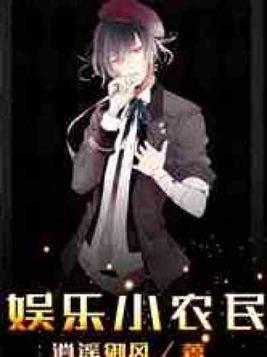 超级小农民