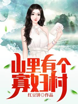 寡妇村里的一个男人
