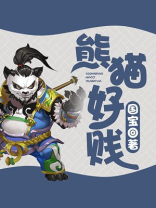 熊猫好贱百度百科
