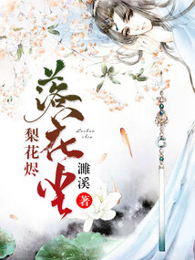 梨花落烬暮成霜