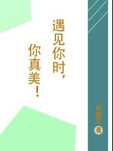 遇见你时，你真美！