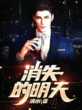 消失的明天(微电影)