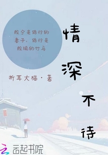 寿多则辱 情深不寿