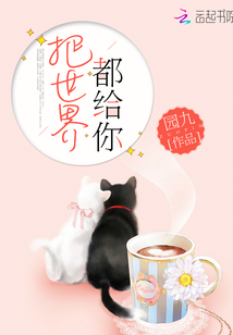 把世界都给你免费