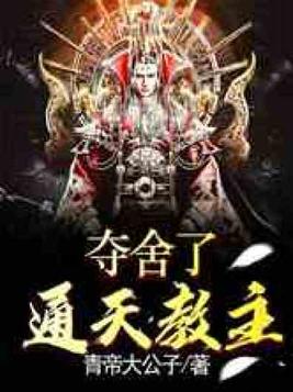 夺舍了通天教主通天