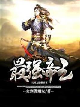 三国之最强帝王下载