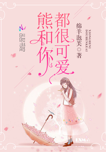 为什么熊很可爱