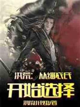 洪荒从缁衣氏开始选择笔趣阁