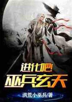 进化吧巫兵玄天TXT下载