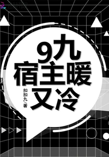 9九宿主暖又冷 小说