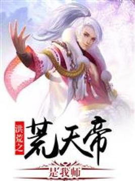 洪荒之荒天帝是我师笔趣阁