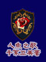 钢琴曲美人鱼之歌