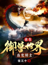 我在御兽世界当龙骑士TXT下载全文免费