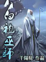 白袍巫师