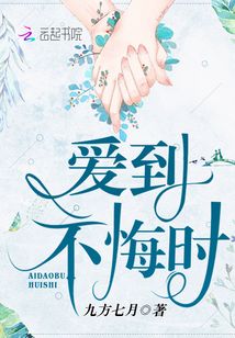 爱到不悔时全文免费九方七月