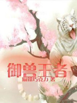 御兽王者2哔哩哔哩