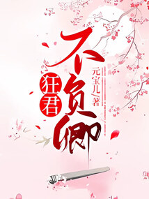 君不负卿下一句