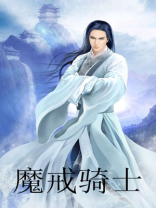 魔法骑士动漫免费观看全集