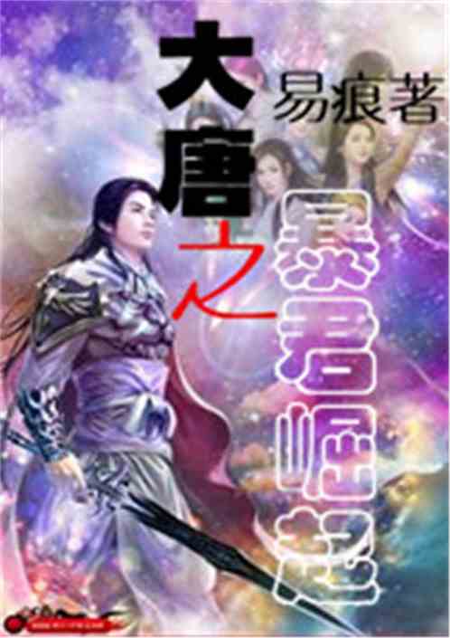 大唐之暴君崛起女主