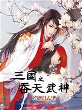 三国之吞天武神 聚合中文网