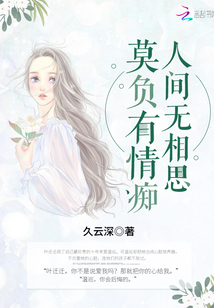 莫负痴情人是什么意思