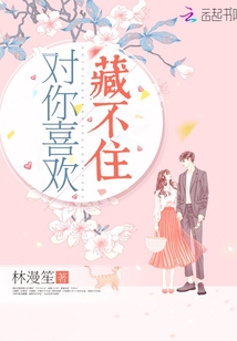 对你喜欢藏不住免费阅读