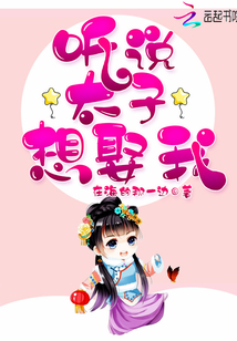 听说太子暗恋你