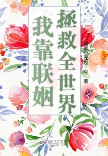 我靠拯救反派拯救全世界 小说