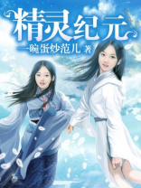 精灵纪元:初心未来之梦 天与海的誓言