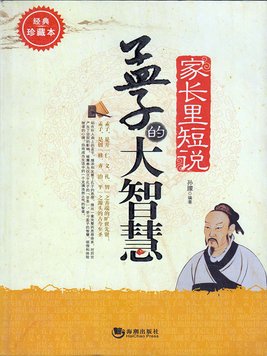 孟子的智慧4
