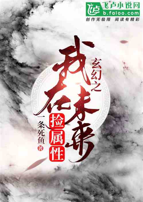 玄幻之我在未来捡属性百科