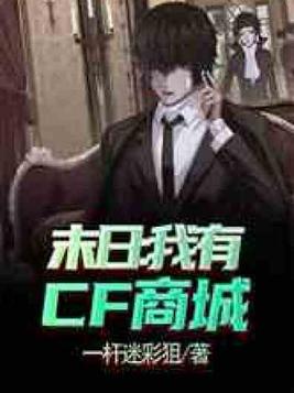 末日:我有cf商城百度网盘