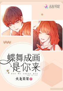 蝶舞成画是你来 小说